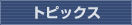 �g�s�b�N�X