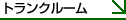�g�����N���[��