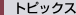 �g�s�b�N�X