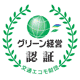 グリーン経営